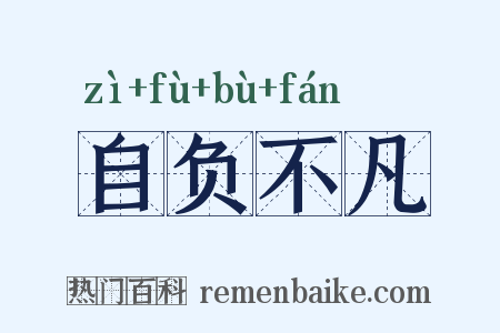 自负不凡是什么意思的图片